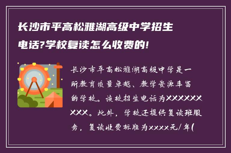 长沙市平高松雅湖高级中学招生电话?学校复读怎么收费的!