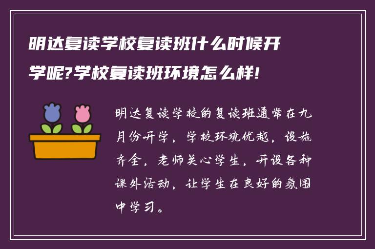 明达复读学校复读班什么时候开学呢?学校复读班环境怎么样!