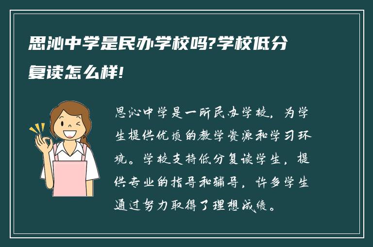 思沁中学是民办学校吗?学校低分复读怎么样!