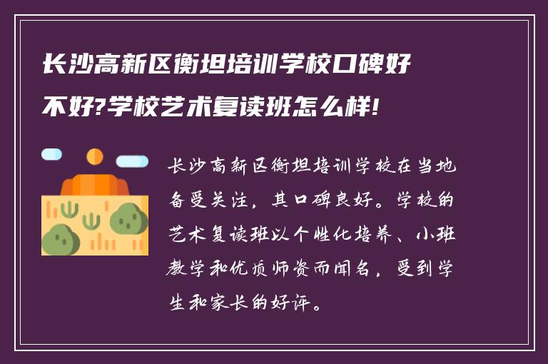 长沙高新区衡坦培训学校口碑好不好?学校艺术复读班怎么样!