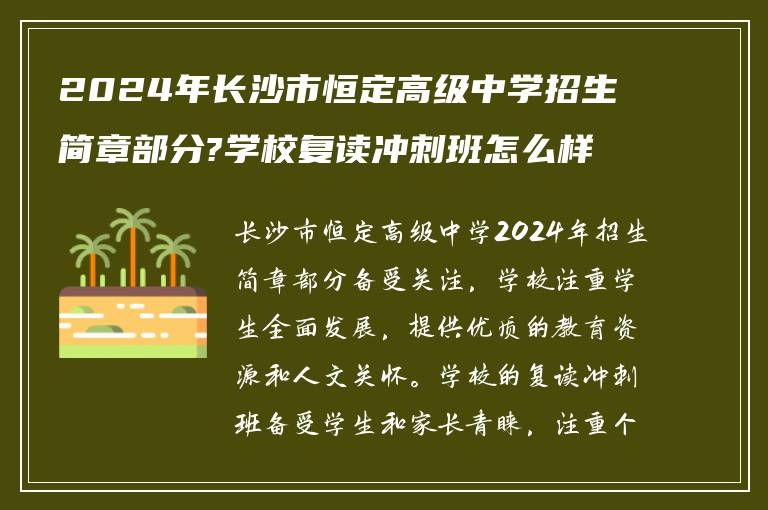 2024年长沙市恒定高级中学招生简章部分?学校复读冲刺班怎么样!