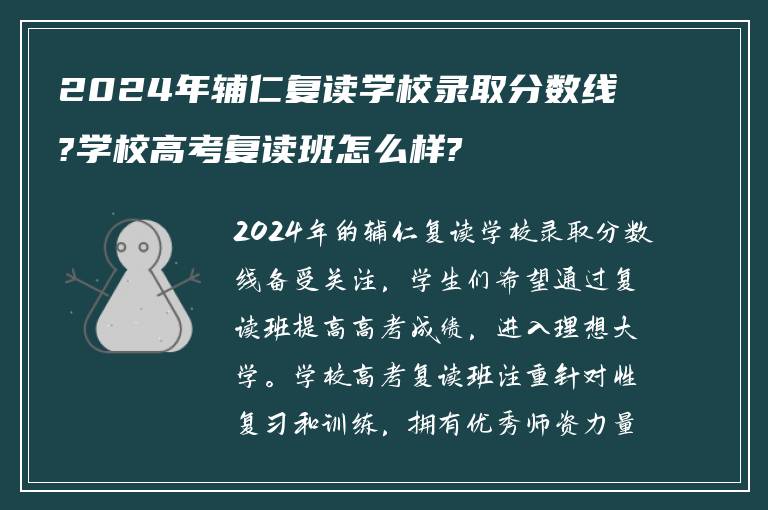 2024年辅仁复读学校录取分数线?学校高考复读班怎么样?