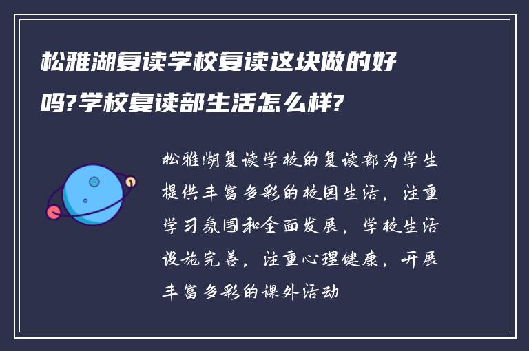 松雅湖复读学校复读这块做的好吗?学校复读部生活怎么样?