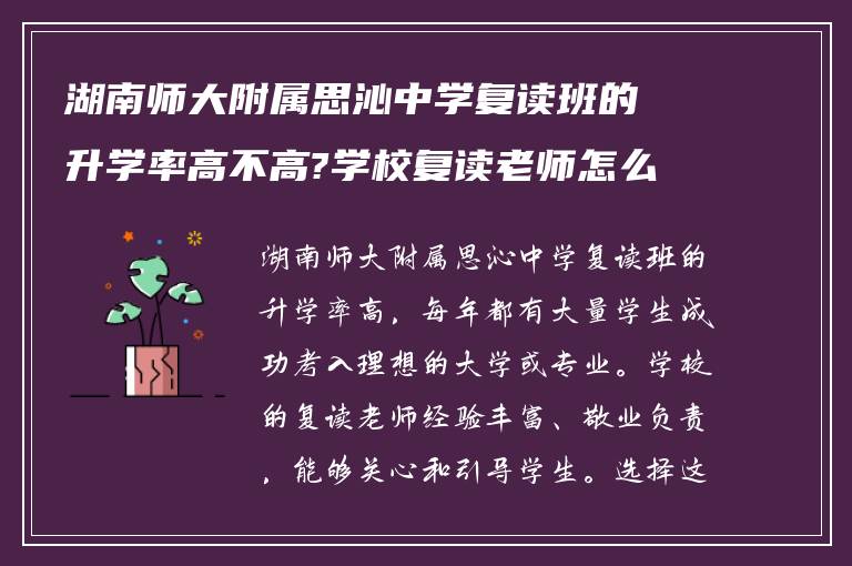 湖南师大附属思沁中学复读班的升学率高不高?学校复读老师怎么样?