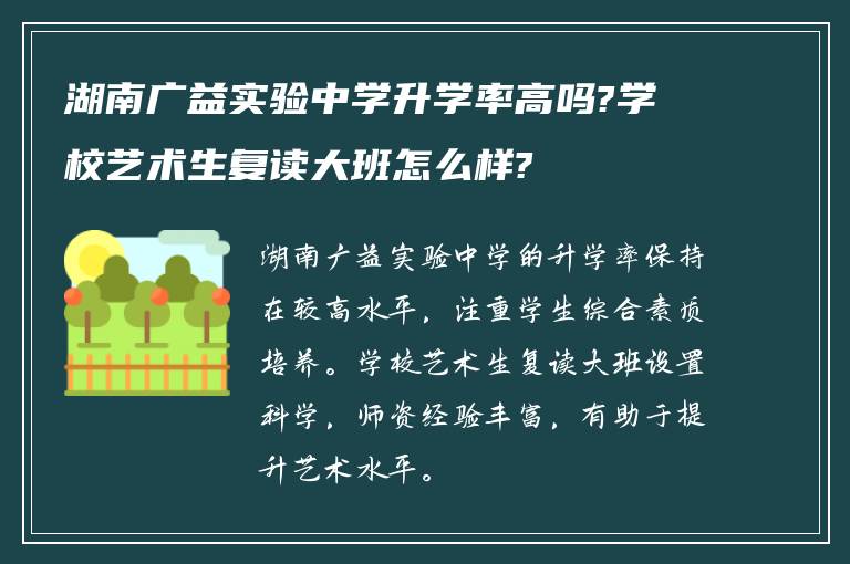 湖南广益实验中学升学率高吗?学校艺术生复读大班怎么样?