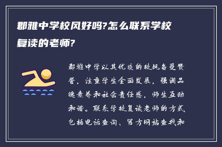 郡雅中学校风好吗?怎么联系学校复读的老师?