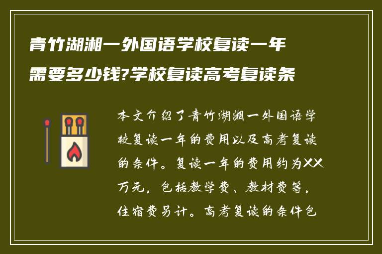 青竹湖湘一外国语学校复读一年需要多少钱?学校复读高考复读条件如何?