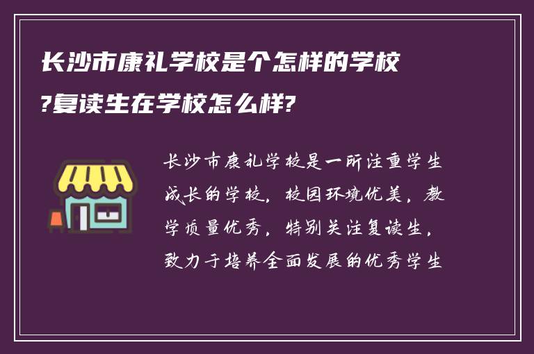 长沙市康礼学校是个怎样的学校?复读生在学校怎么样?