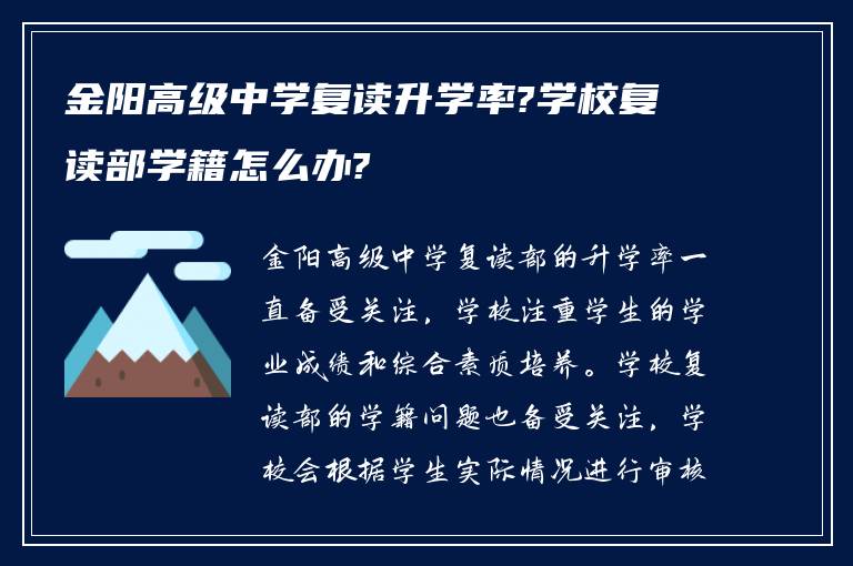 金阳高级中学复读升学率?学校复读部学籍怎么办?