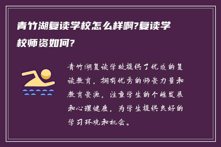 青竹湖复读学校怎么样啊?复读学校师资如何?