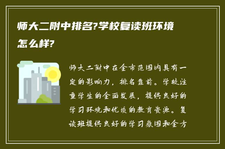 师大二附中排名?学校复读班环境怎么样?