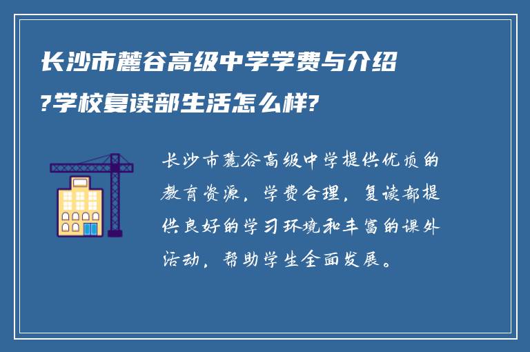 长沙市麓谷高级中学学费与介绍?学校复读部生活怎么样?