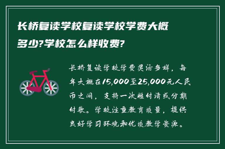 长桥复读学校复读学校学费大概多少?学校怎么样收费?