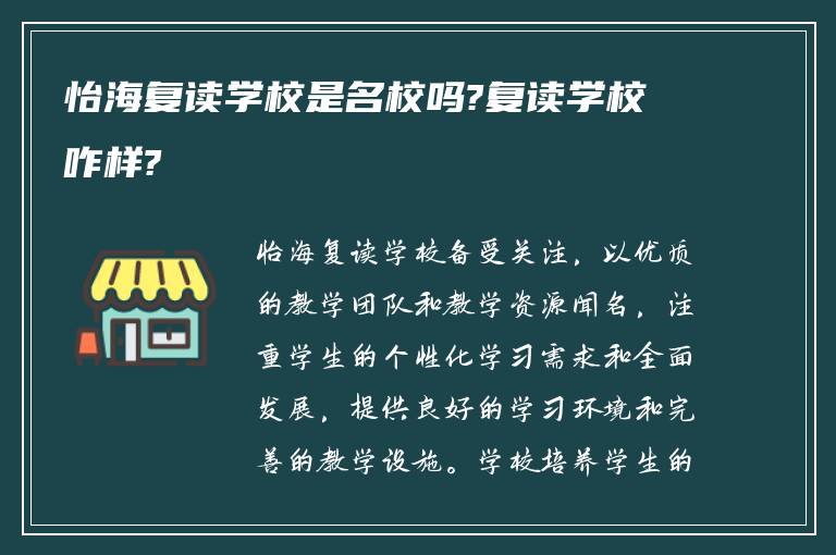 怡海复读学校是名校吗?复读学校咋样?