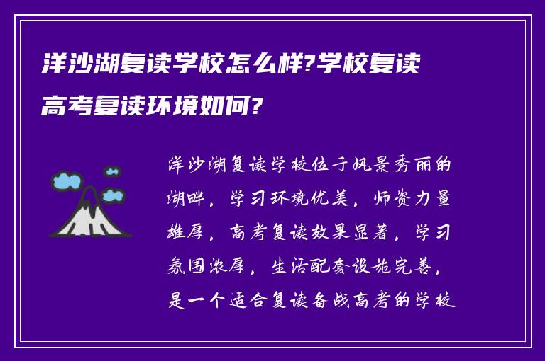 洋沙湖复读学校怎么样?学校复读高考复读环境如何?