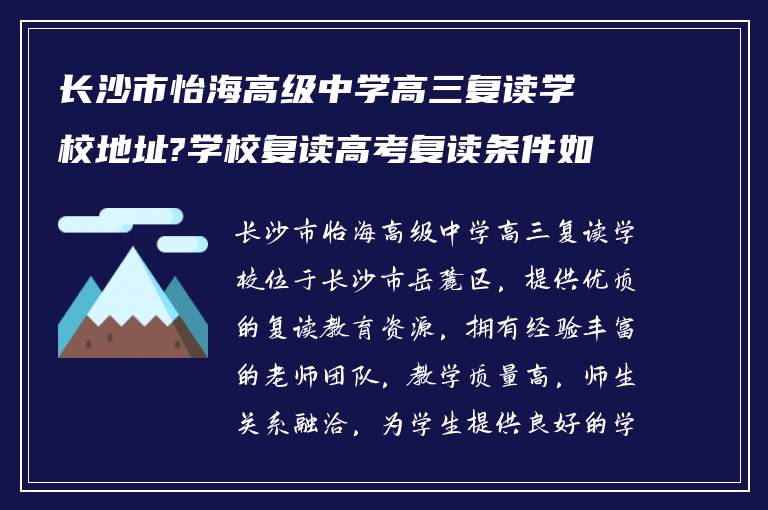 长沙市怡海高级中学高三复读学校地址?学校复读高考复读条件如何?