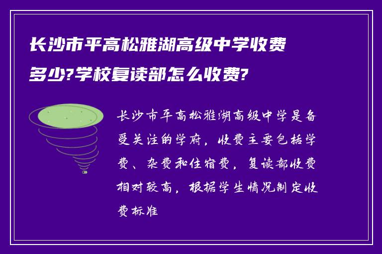 长沙市平高松雅湖高级中学收费多少?学校复读部怎么收费?