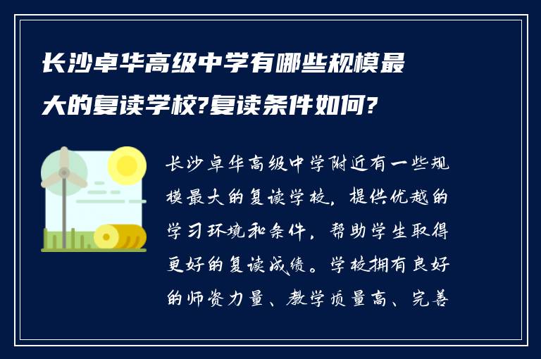 长沙卓华高级中学有哪些规模最大的复读学校?复读条件如何?