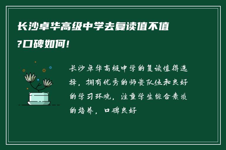 长沙卓华高级中学去复读值不值?口碑如何!