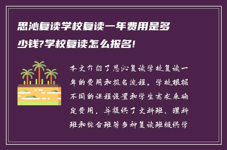 思沁复读学校复读一年费用是多少钱?学校复读怎么报名!