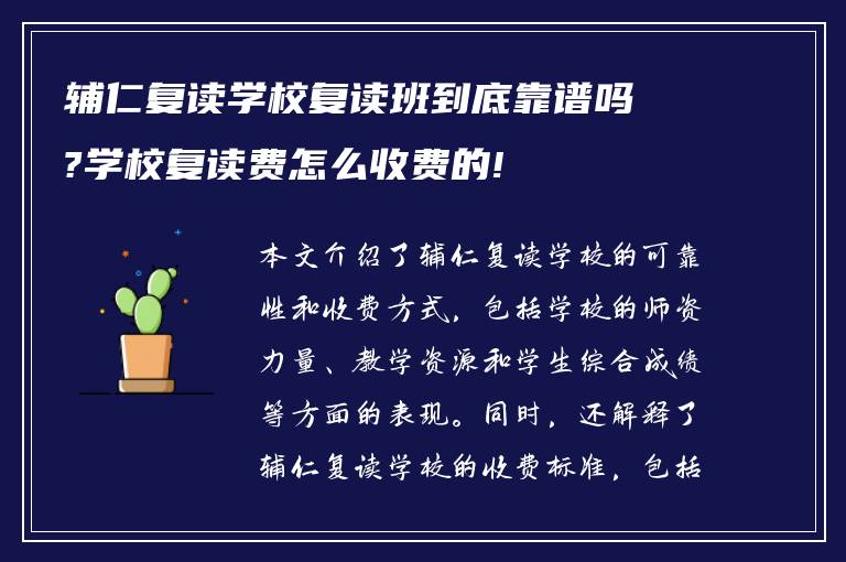 辅仁复读学校复读班到底靠谱吗?学校复读费怎么收费的!