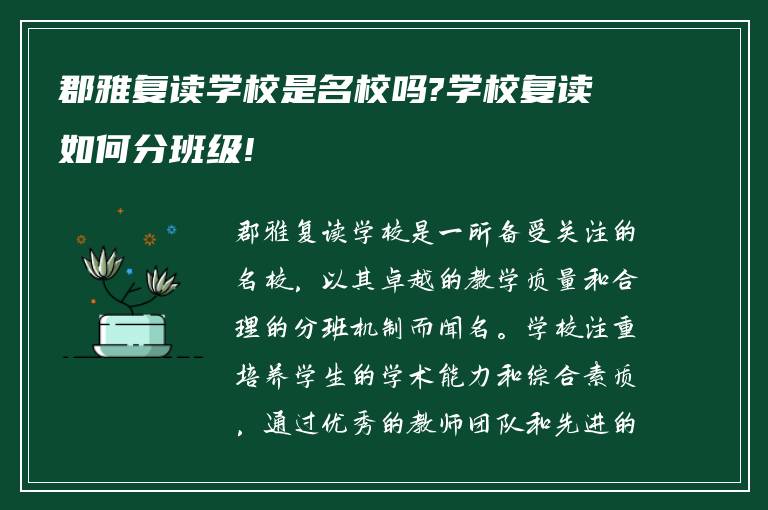 郡雅复读学校是名校吗?学校复读如何分班级!