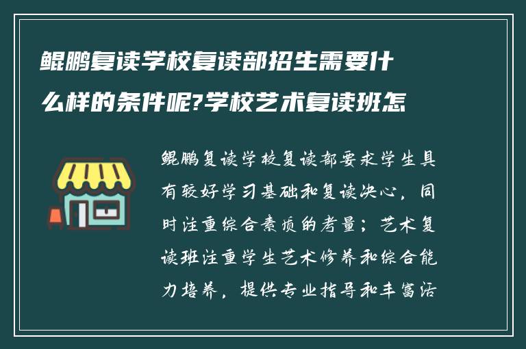 鲲鹏复读学校复读部招生需要什么样的条件呢?学校艺术复读班怎么样!