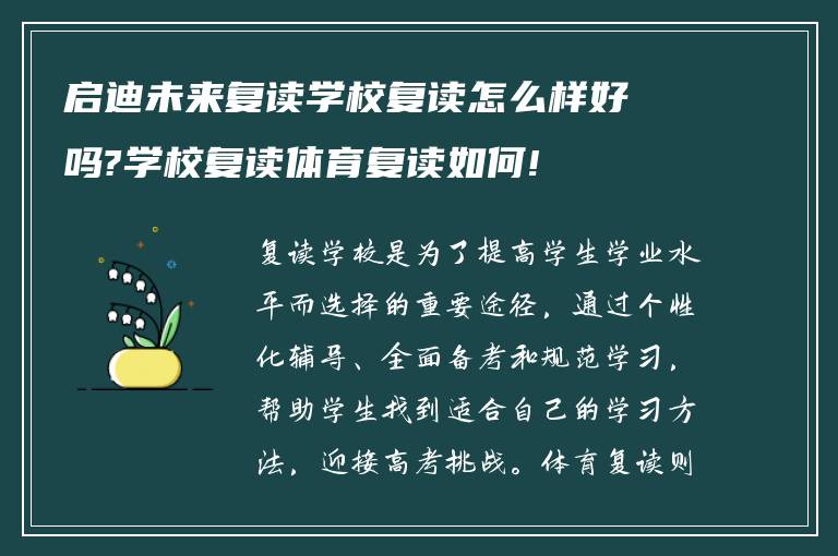 启迪未来复读学校复读怎么样好吗?学校复读体育复读如何!