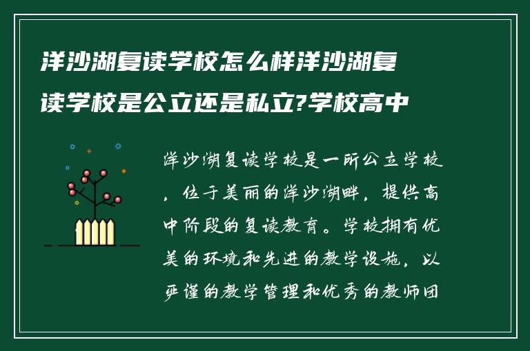 洋沙湖复读学校怎么样洋沙湖复读学校是公立还是私立?学校高中学校怎么样!