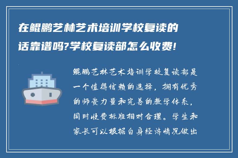 在鲲鹏艺林艺术培训学校复读的话靠谱吗?学校复读部怎么收费!