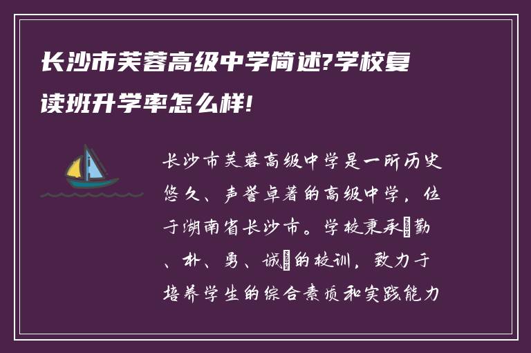 长沙市芙蓉高级中学简述?学校复读班升学率怎么样!