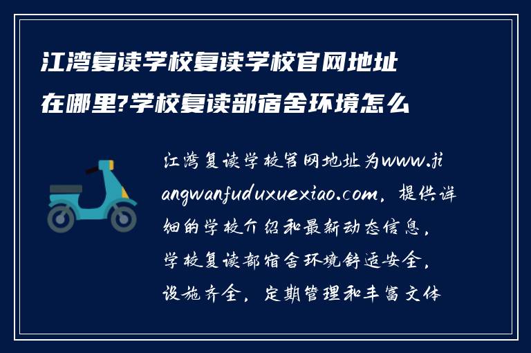 江湾复读学校复读学校官网地址在哪里?学校复读部宿舍环境怎么样!