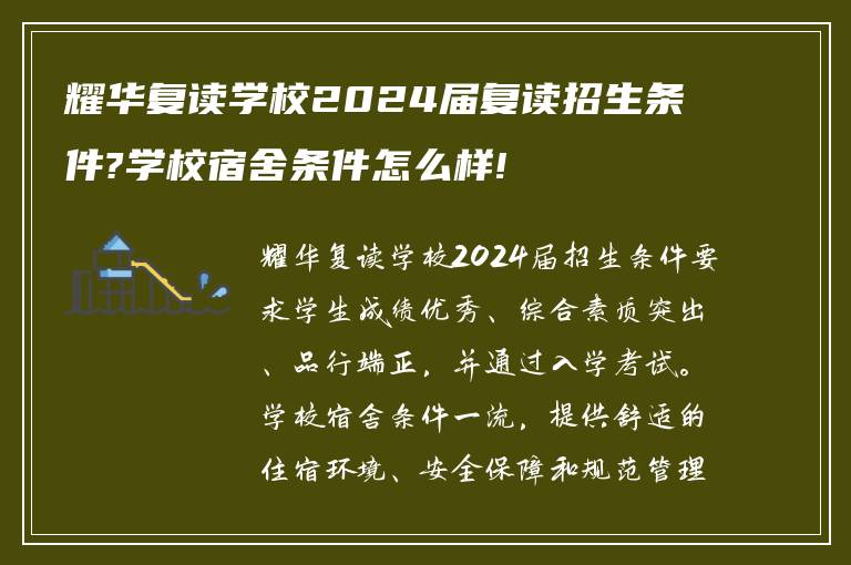 耀华复读学校2024届复读招生条件?学校宿舍条件怎么样!