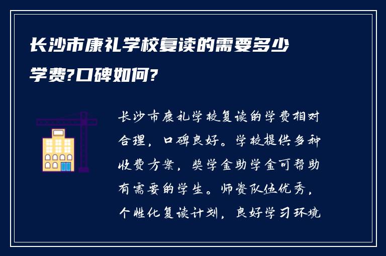 长沙市康礼学校复读的需要多少学费?口碑如何?