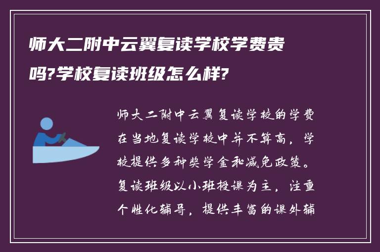 师大二附中云翼复读学校学费贵吗?学校复读班级怎么样?