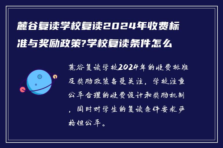 麓谷复读学校复读2024年收费标准与奖励政策?学校复读条件怎么样?