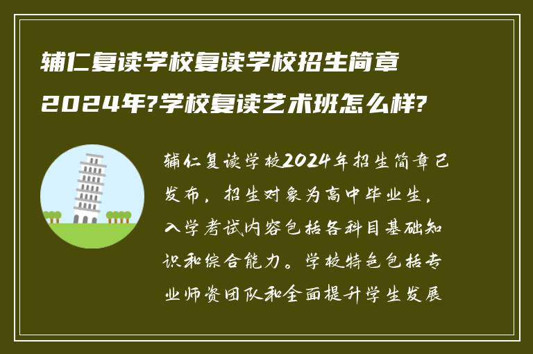 辅仁复读学校复读学校招生简章2024年?学校复读艺术班怎么样?