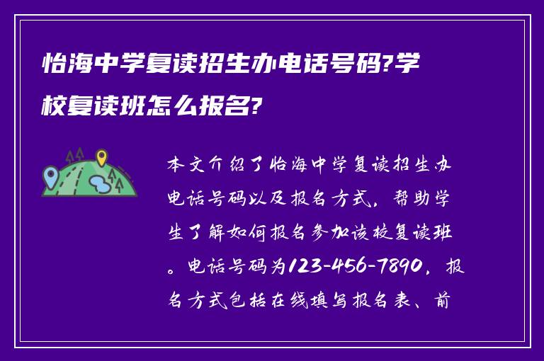 怡海中学复读招生办电话号码?学校复读班怎么报名?