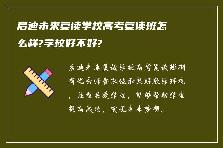 启迪未来复读学校高考复读班怎么样?学校好不好?