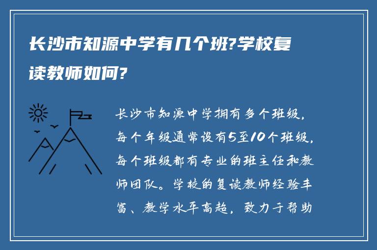 长沙市知源中学有几个班?学校复读教师如何?