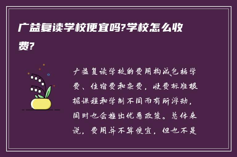 广益复读学校便宜吗?学校怎么收费?