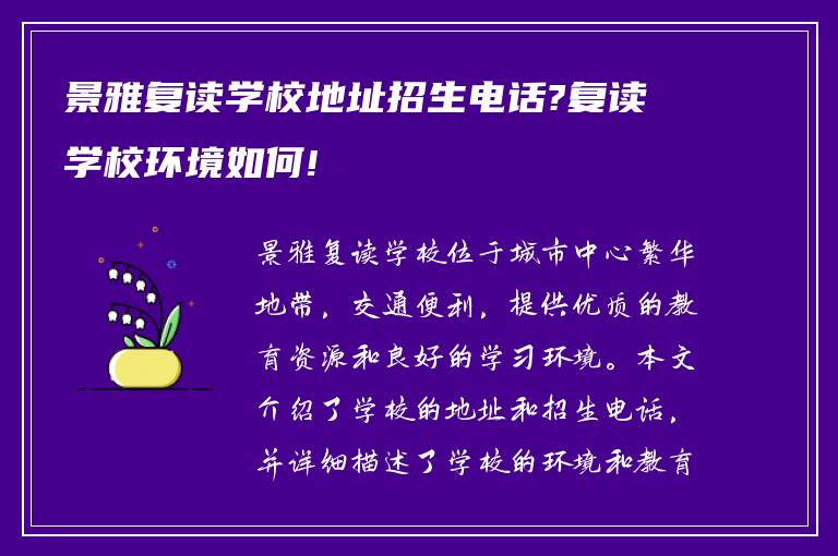 景雅复读学校地址招生电话?复读学校环境如何!