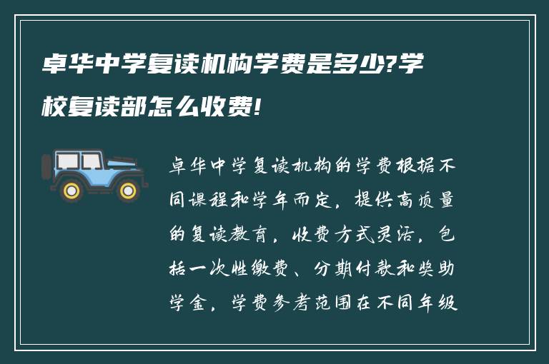 卓华中学复读机构学费是多少?学校复读部怎么收费!