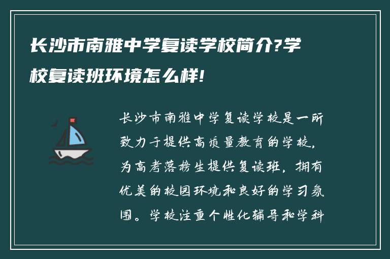 长沙市南雅中学复读学校简介?学校复读班环境怎么样!