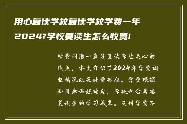 用心复读学校复读学校学费一年2024?学校复读生怎么收费!