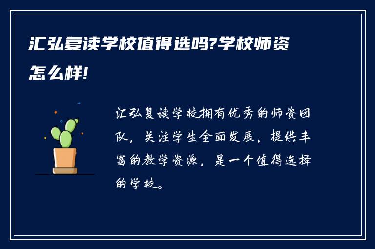 汇弘复读学校值得选吗?学校师资怎么样!