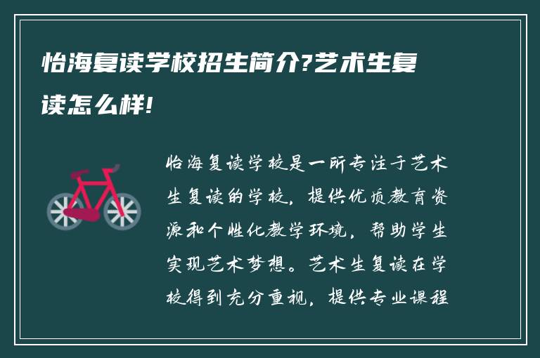 怡海复读学校招生简介?艺术生复读怎么样!