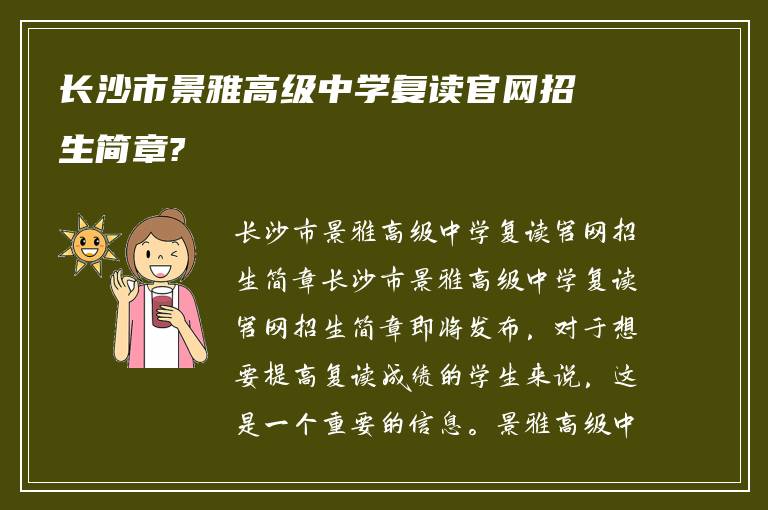 长沙市景雅高级中学复读官网招生简章?