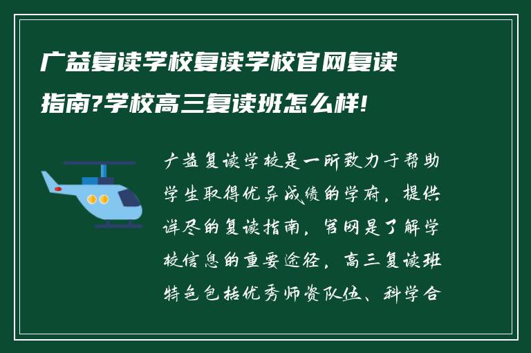 广益复读学校复读学校官网复读指南?学校高三复读班怎么样!