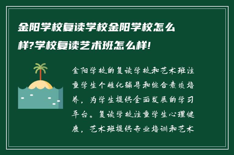 金阳学校复读学校金阳学校怎么样?学校复读艺术班怎么样!